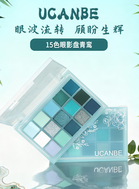 ucanbe15色眼影盘青鸾青绿色蓝色薄荷青山绿水青苹果国风烟雨玩妆