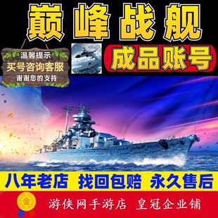 巅峰战舰成品号霸区养老号全角色黑金满级大和号活动船毕业号新