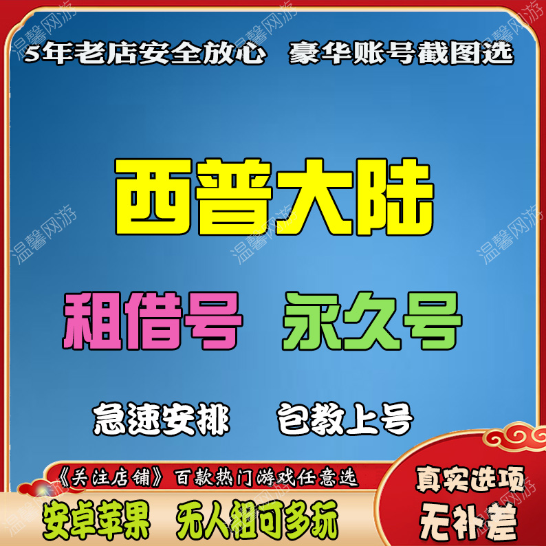 西普大陆租号买号出售永久4399电脑端游借西普大陆成品云游戏成品