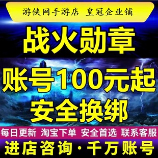 战火勋章手游成品号初始号出售高战号霸区号三无坦克成品新