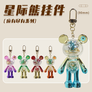 星际熊新款原创潮玩小熊挂件应有尽有关节可动钥匙扣礼物挂饰