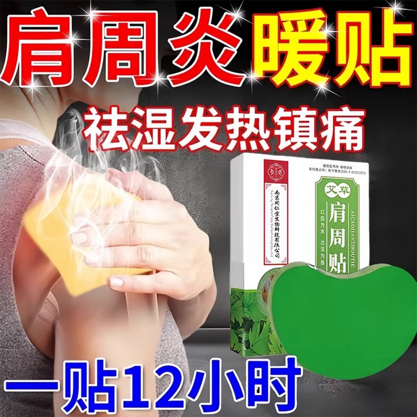 艾草肩周贴肩颈肩周炎贴膏肩膀疼痛暖宝宝护颈椎艾灸发热理疗热敷