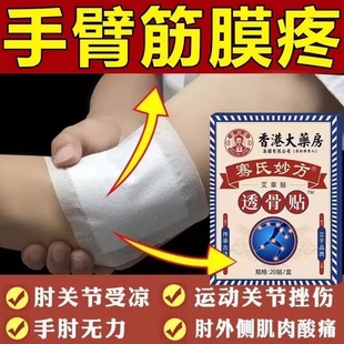 手臂筋膜炎专用膏药贴胳膊手肘关节疼痛肌肉拉伤抬臂特困难效热敷