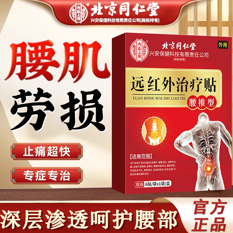 北京同仁堂远红外腰椎理疗膏药贴