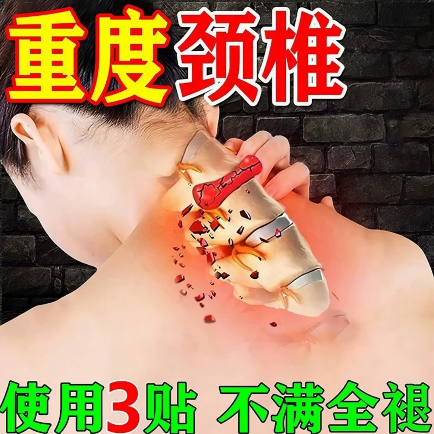 颈椎贴肩周外用贴膏脑供血不足头晕头昏压迫神经疼风痛湿膏药贴