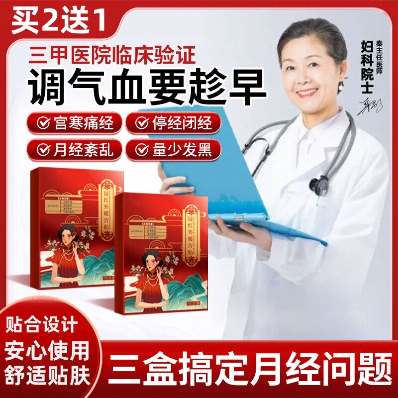 远红外本草师暖宫调经治疗贴官方正品月经量少发黑血块停经闭经药