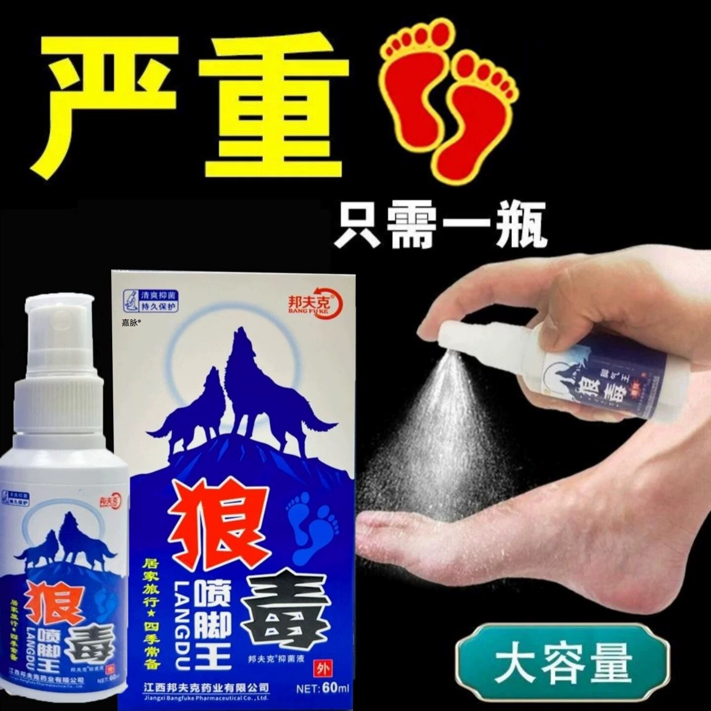 狼毒脚王外用喷雾止痒除臭