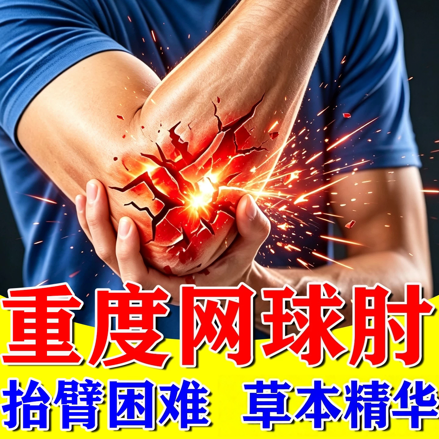 网球肘贴膏护肘外用手臂胳膊克用腱鞘关节星医生神器疼痛贴旗舰店