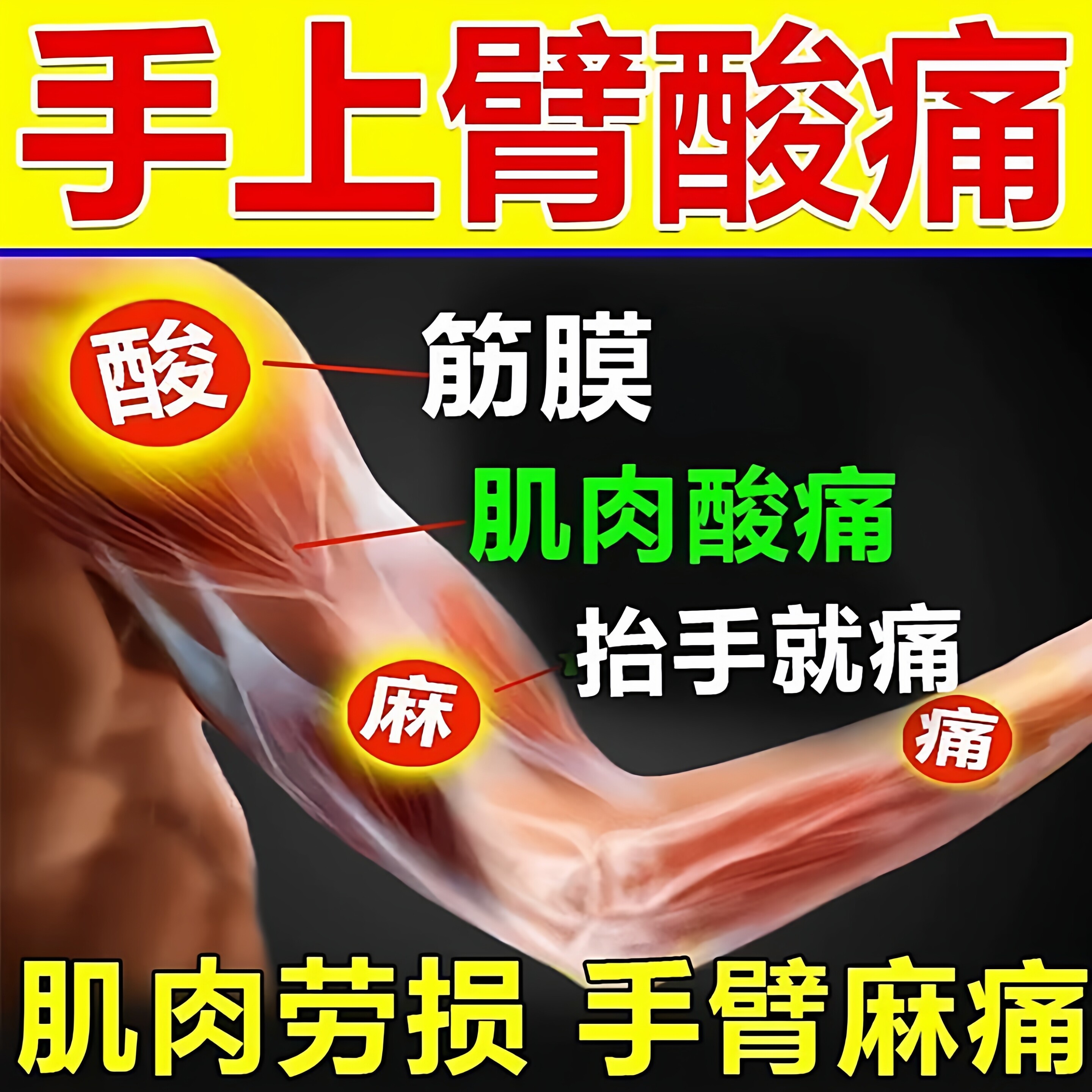 手臂筋膜疼手关节胳膊痛筋膜炎专治肌肉拉伤劳损修复搭膏外用药贴