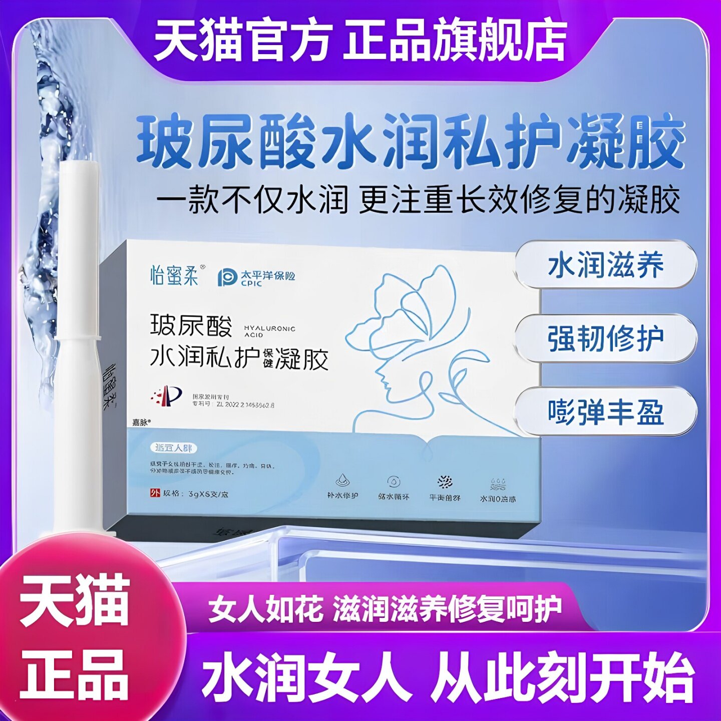 妇科私护凝胶玻尿抑酸水润益生菌