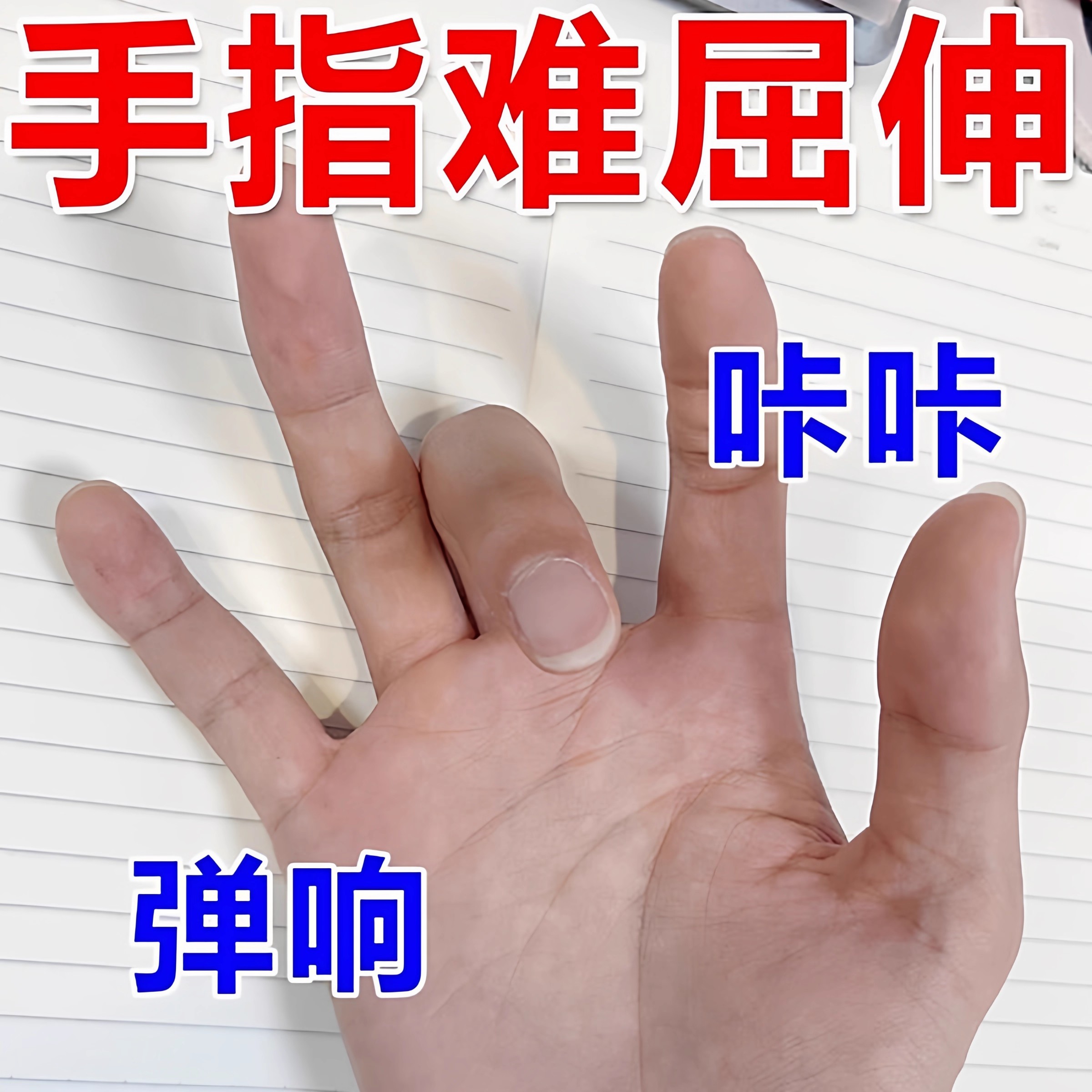 腱鞘炎贴膏护腕扭伤手腕热敷手指大拇指关节疼痛网球肘专用正品