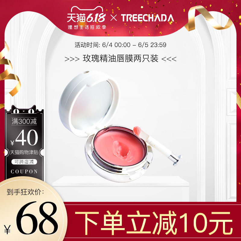 两盒装】泰国treechada玫瑰精油唇膜保湿滋润补水淡化唇纹去死皮