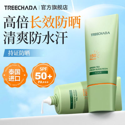 泰国TREECHADA防晒霜SPF50+PA+++