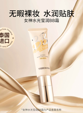泰国进口TREECHADA保湿滋润BB霜女平价学生旗舰店正品保税仓发货