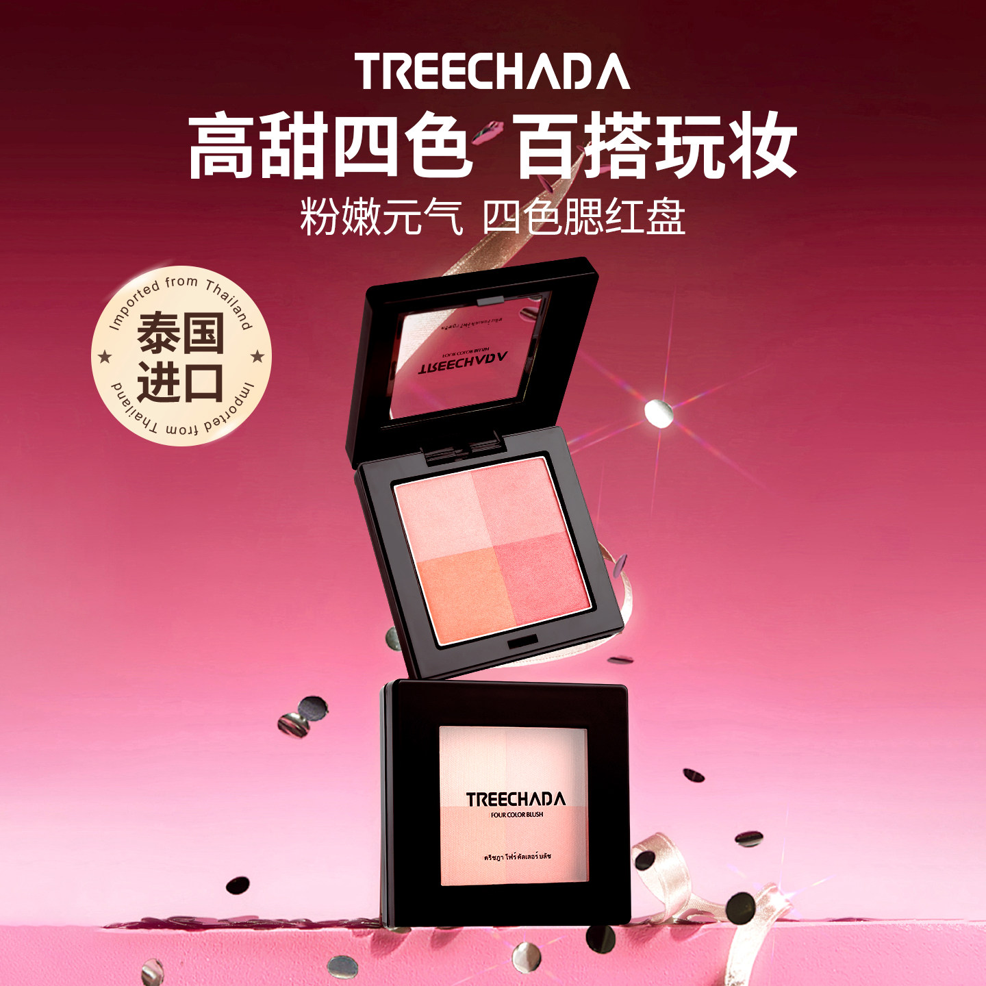 泰国TREECHADA四色腮红女提亮肤色高光修容保湿正品晒红自然裸妆