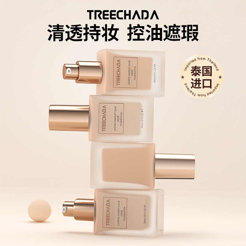 TREECHADA清透持妆粉底液泰国