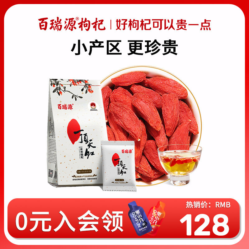 百瑞源枸杞子宁夏正宗特级优枸杞一顶天红免洗小袋装中宁构杞泡茶