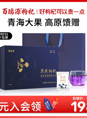百瑞源枸杞丨青海黑枸杞子礼盒300g正宗青海黑果枸杞干官方正品