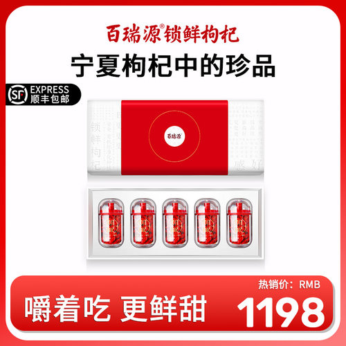 百瑞源鲜果锁鲜枸杞大颗粒特优级