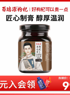 百瑞源出品|枸杞本元膏180g 桑葚陈皮人参茯苓山药黑芝麻养生滋补