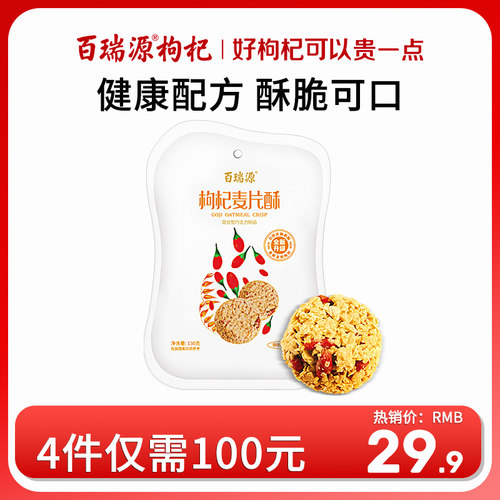 百瑞源枸杞果麦片酥健康滋补营养