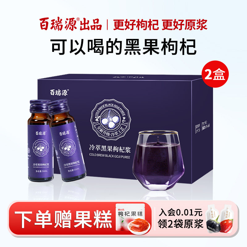 百瑞源红黑枸杞原浆鲜枸杞汁图片