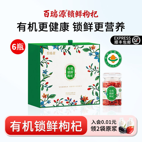 百瑞源有机锁鲜枸杞礼盒