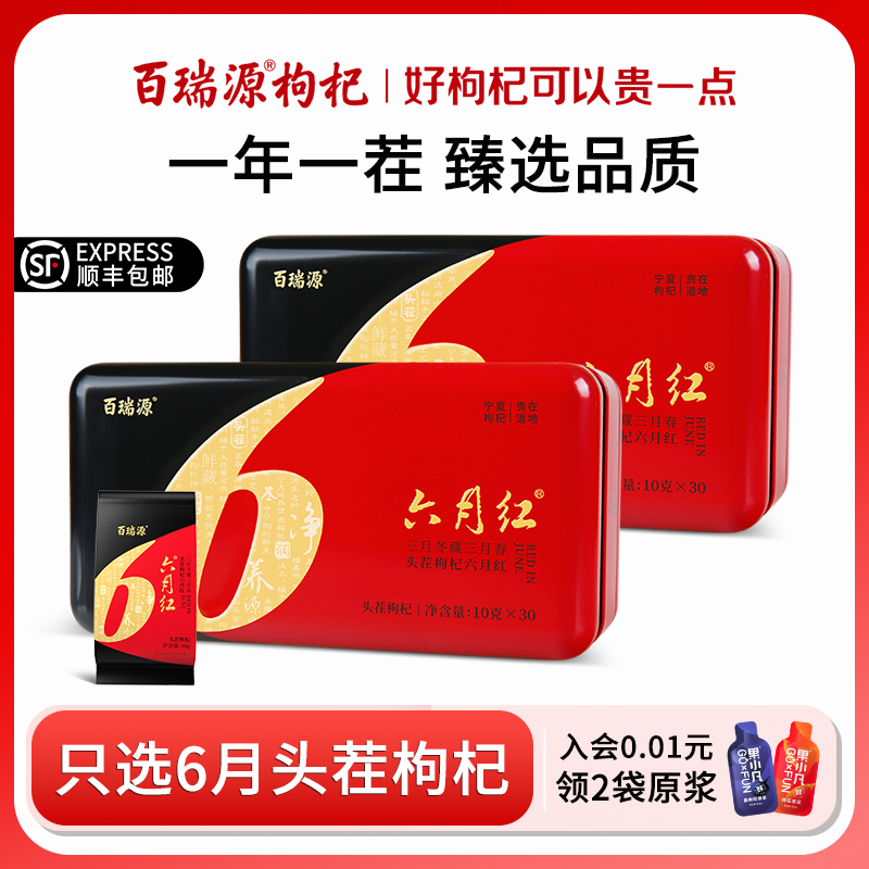 百瑞源六月红头茬枸杞礼盒300g*2宁夏特产中宁特级免洗大颗粒构杞