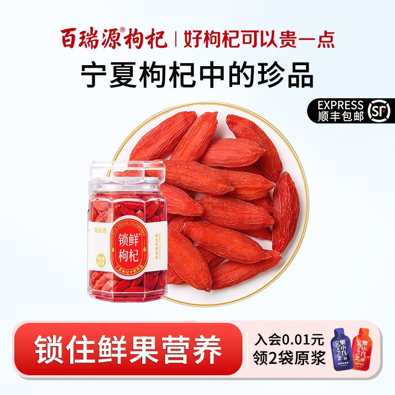 百瑞源锁鲜枸杞大颗粒免洗特优级图片
