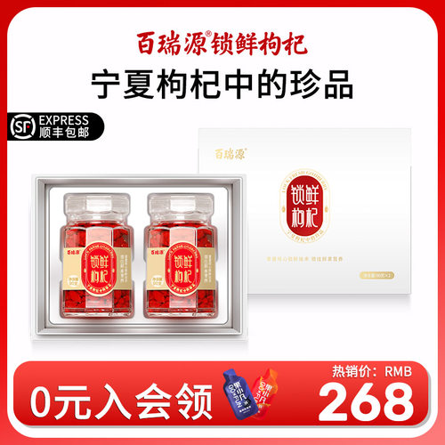 百瑞源锁鲜枸杞免洗宁夏枸杞礼盒