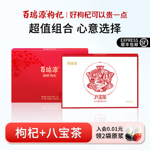 百瑞源锁鲜枸杞450g+八宝茶900g