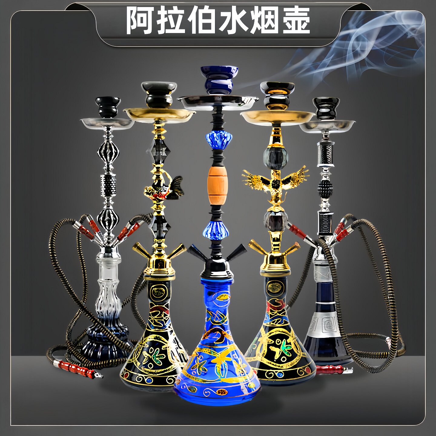 烟水壶阿拉伯高级四管酒图片