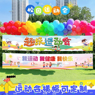 運動會氛圍道具幼兒園裝 掛布典禮氛圍背景墻拍照 飾活動橫幅開幕式