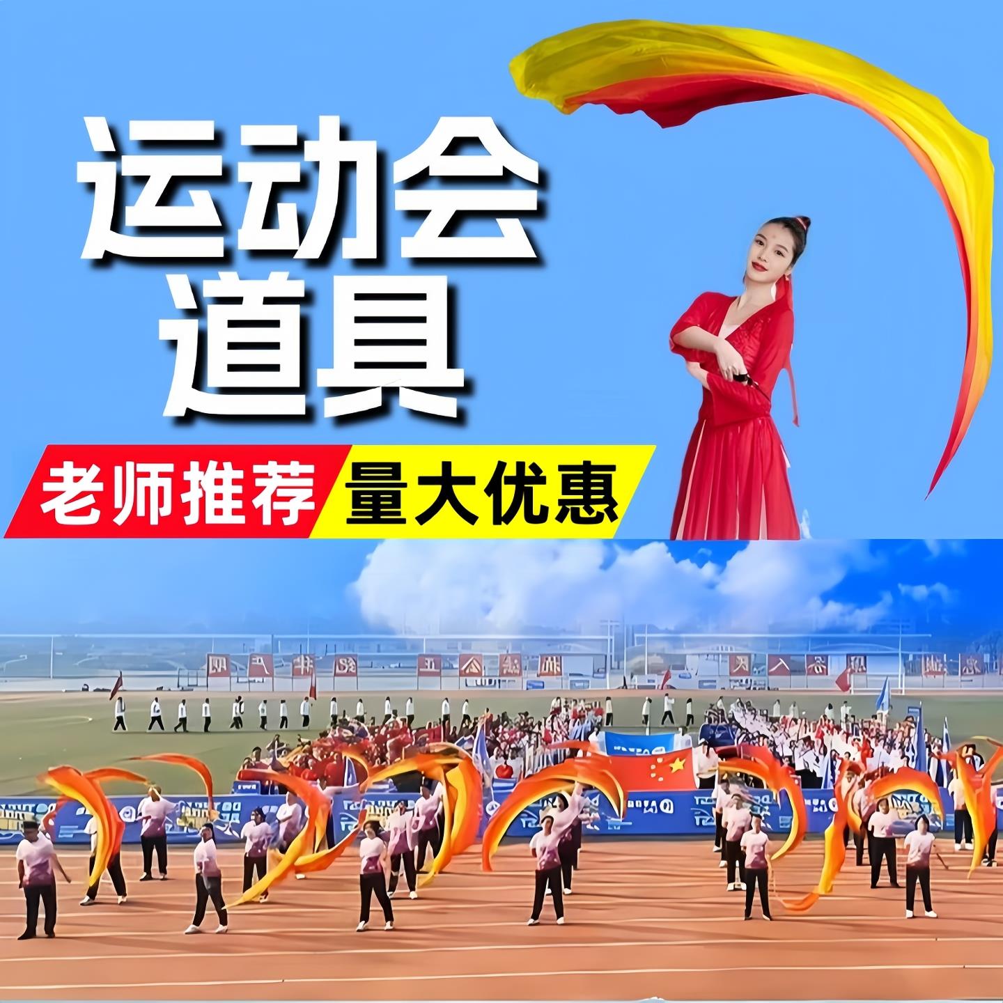 运动会氛围道具走方阵开