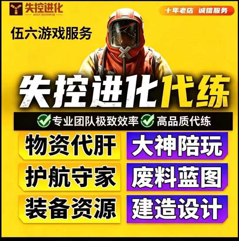 失控进化代打代练代肝陪玩护航抄守家复仇矿工搜物资材料蓝图开荒图片