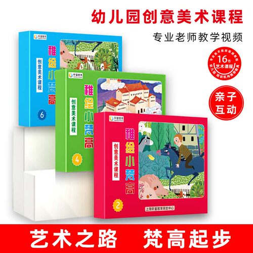 小梵高幼儿园美术创意课程