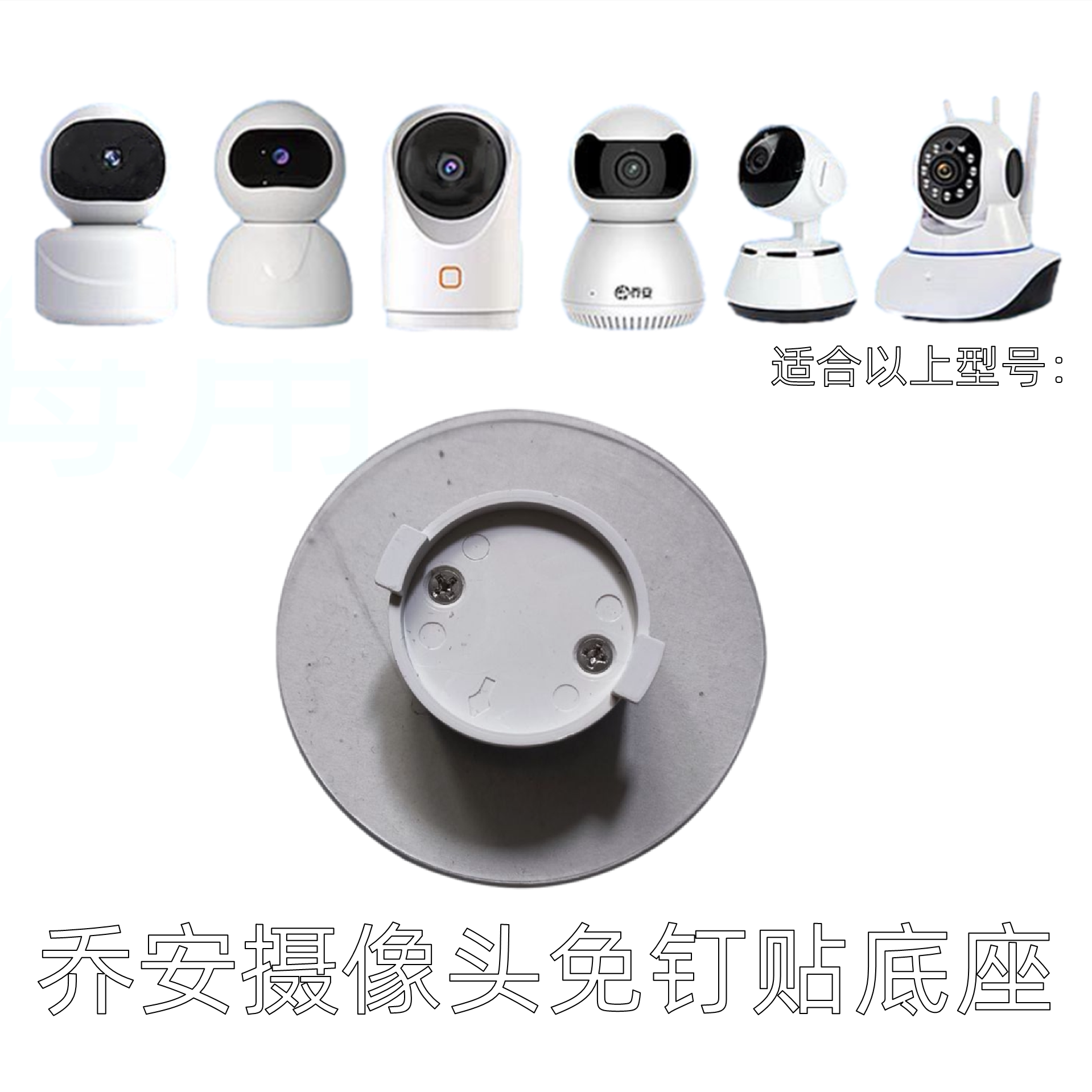 乔安监控摄像头v380安爸粘贴免钉贴吊装安装底座