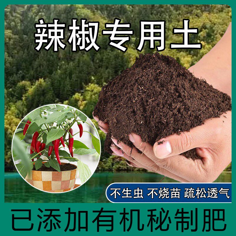 辣椒专用土营养土家用阳台盆栽土小米辣朝天椒通用有机肥种植土壤