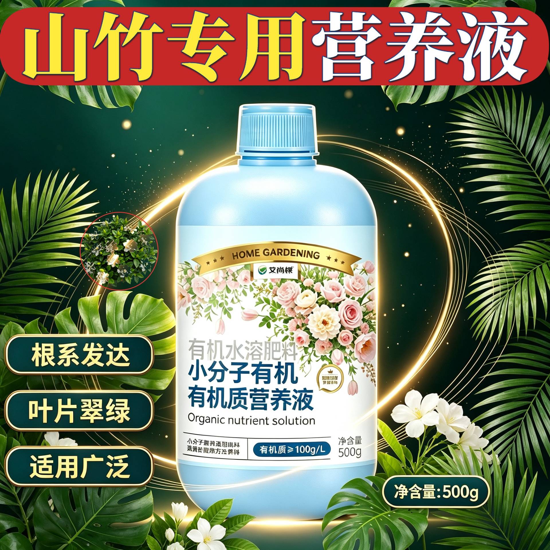 山竹专用小分子营养液叶绿花艳盆栽家用根叶双补园艺壮根促长适用