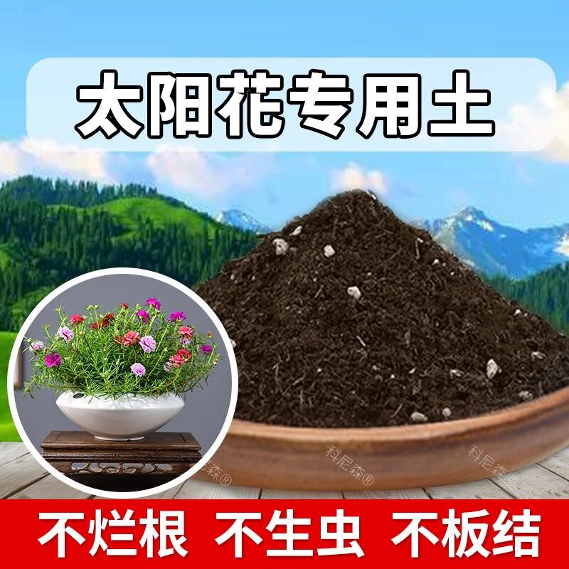 太阳花专用土营养土有机土绿植泥土太阳花专用肥料种花阳台花卉土