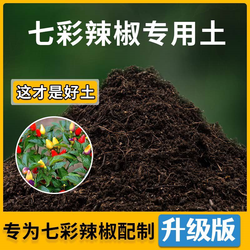 七彩辣椒专用土七彩辣椒营养土家用种植土壤家庭盆栽种花花有机土