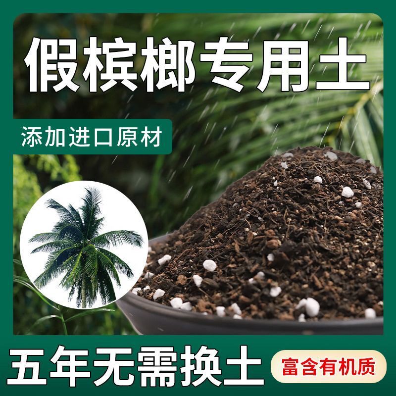 【不生虫】假槟榔适用土疏松透气盆栽绿植专用土室内植物营养土