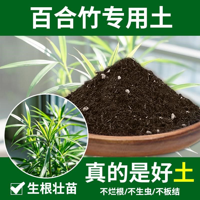 百合竹专用土花卉花肥种菜土花土种植花园蓬松绿植盆栽专用土透气图片