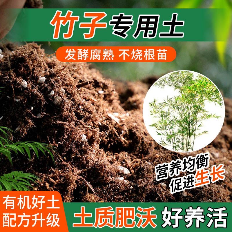竹子专用土种植士营养土家用阳台养花卉盆栽轻质蓬松有机肥料土壤