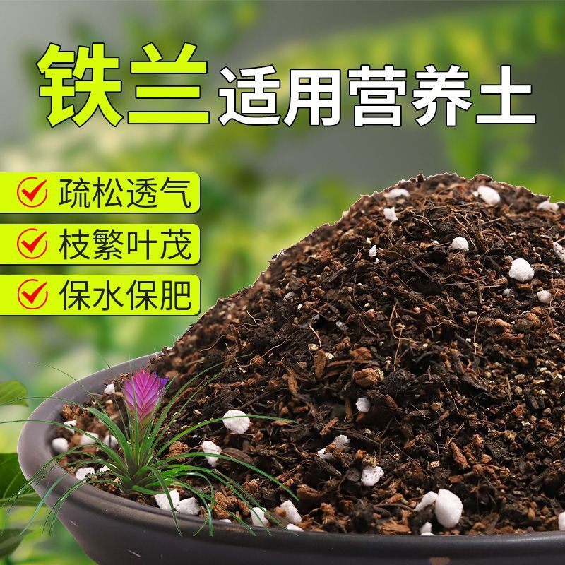 【铁兰专用土】疏松透气盆栽绿植专用园艺室内植物有机营养土肥料