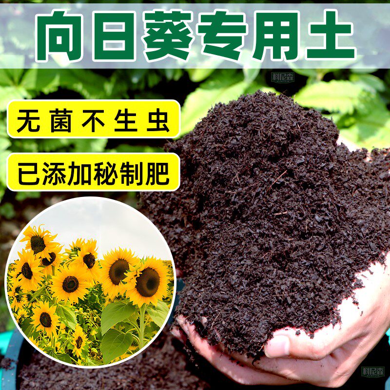 向日葵专用土种花营养土家用盆栽花泥肥料土养花植物通用有机花土