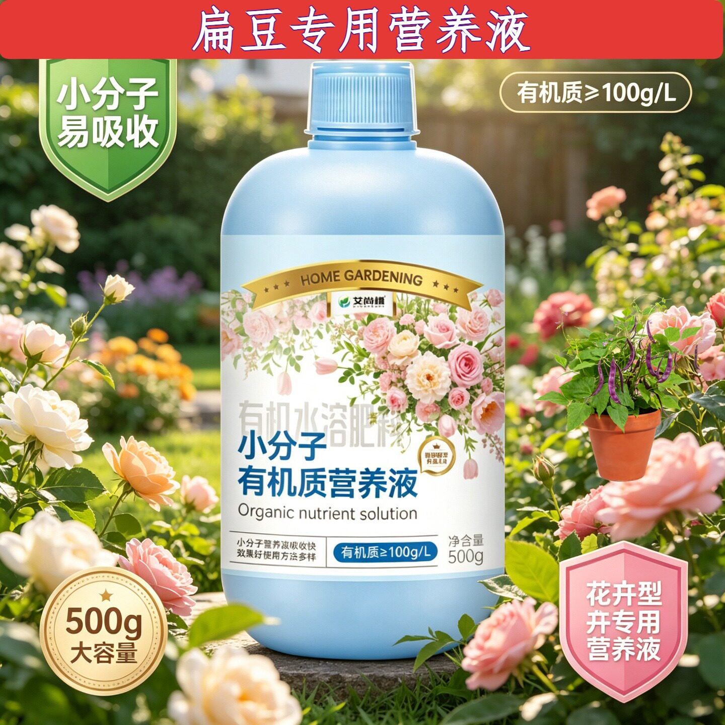 扁豆专用氨基酸植物营养液小分子有机质水溶肥壮根促长家用园艺