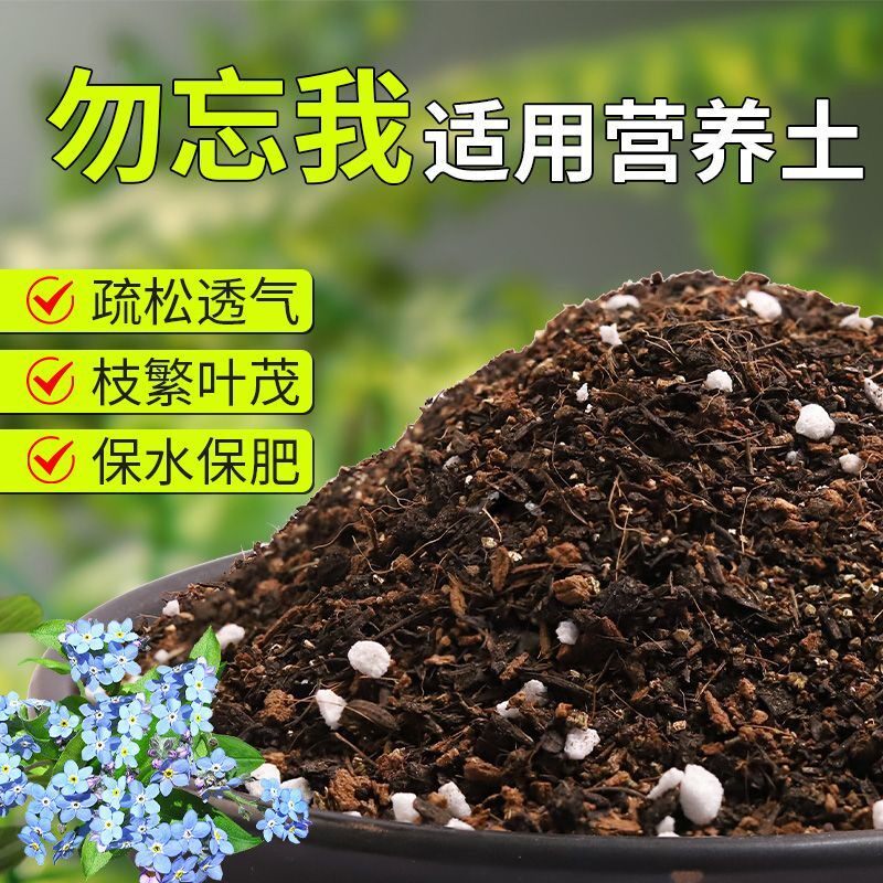 【勿忘我专用土】疏松透气盆栽绿植专用室内植物有机营养土肥料