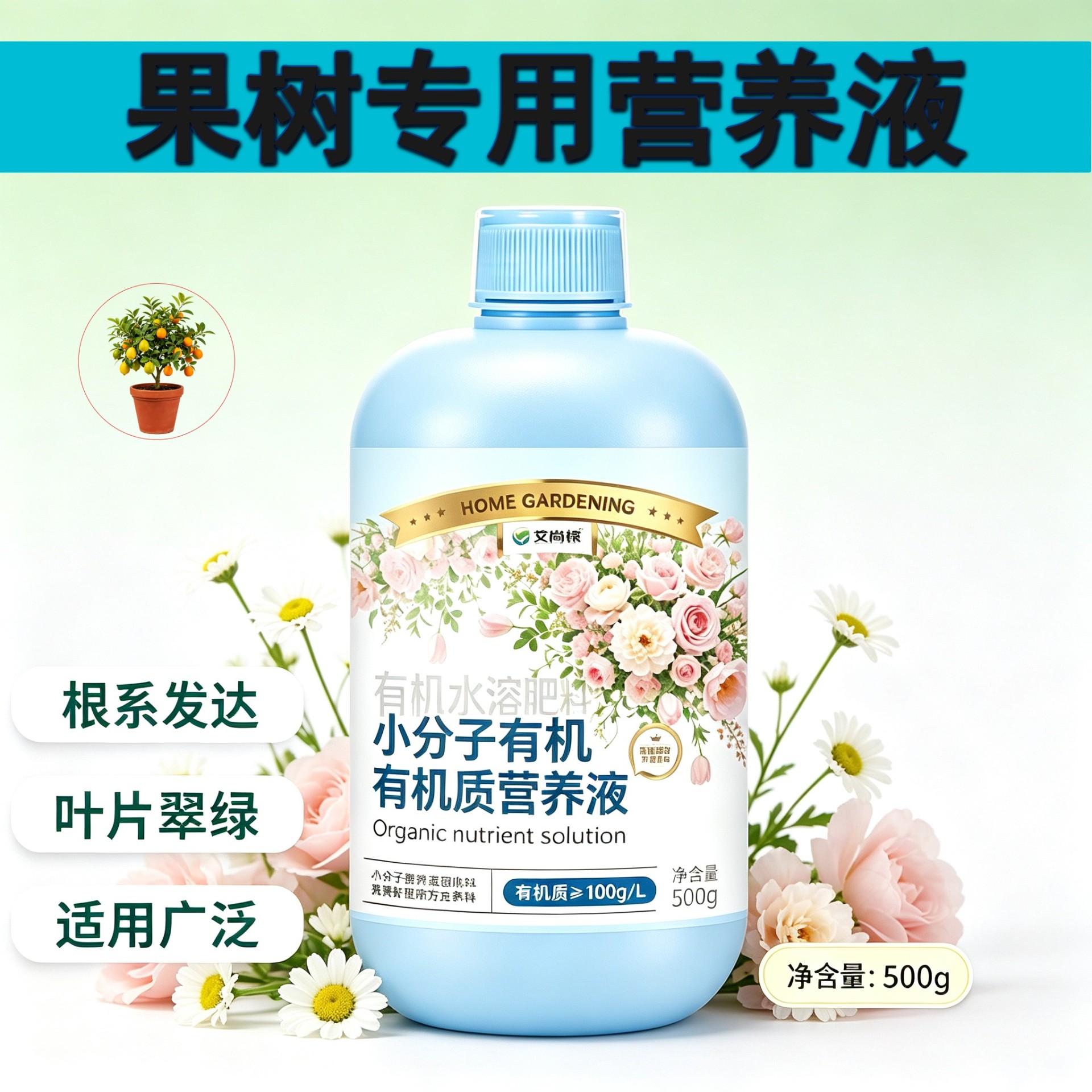 果树适用有机营养液浓缩高效兑水即用园艺专用家用盆栽壮根促长