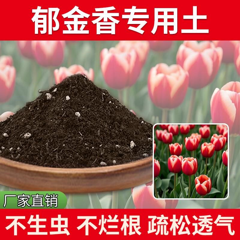 郁金香专用土室内养花专用土花肥疏松种花种花土蓬松有机花草通用